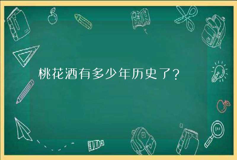 桃花酒有多少年历史了？,第1张