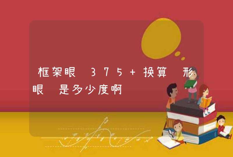 框架眼镜375 换算隐形眼镜是多少度啊,第1张