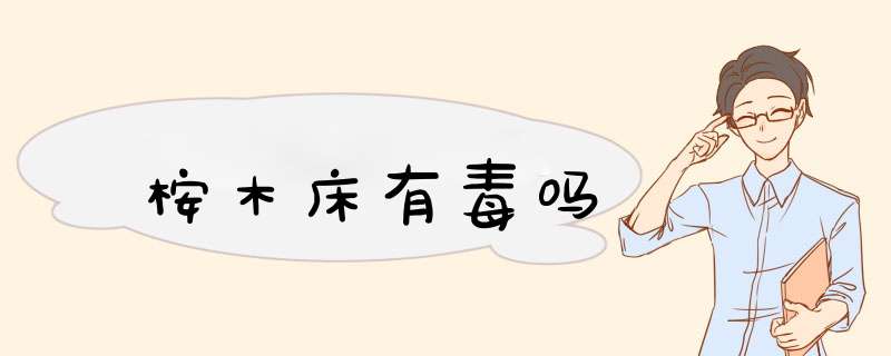 桉木床有毒吗,第1张