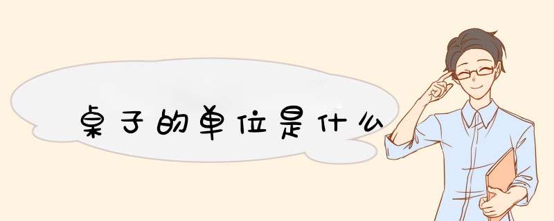 桌子的单位是什么,第1张