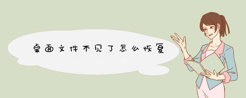 桌面文件不见了怎么恢复,第1张
