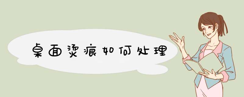 桌面烫痕如何处理,第1张