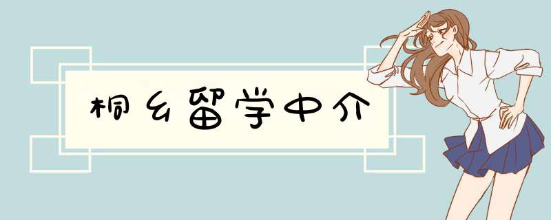 桐乡留学中介,第1张