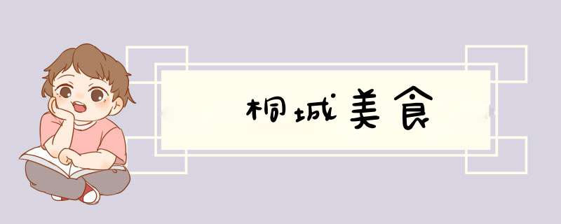 桐城美食,第1张