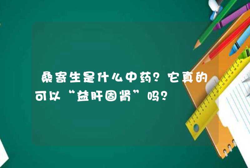 桑寄生是什么中药？它真的可以“益肝固肾”吗？,第1张