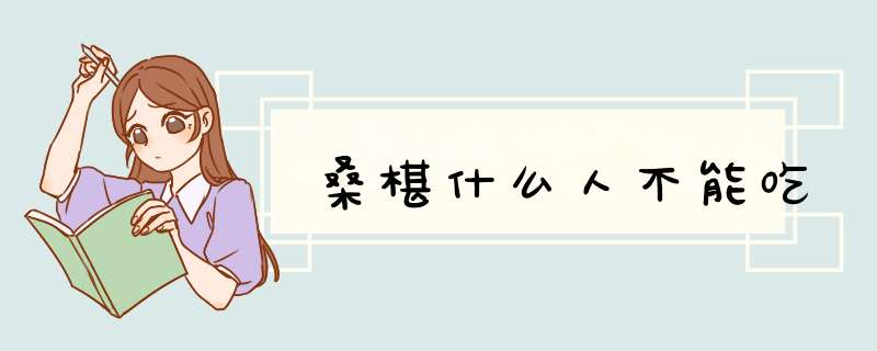 桑椹什么人不能吃,第1张