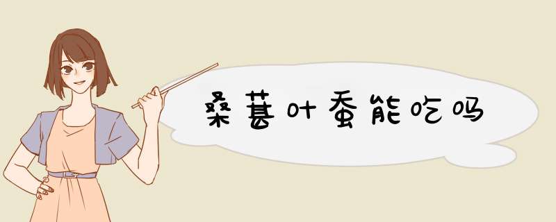 桑葚叶蚕能吃吗,第1张