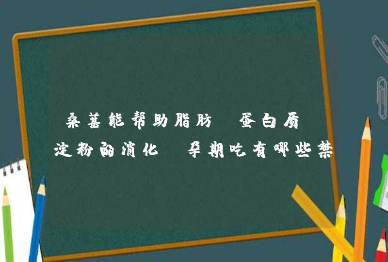 桑葚能帮助脂肪、蛋白质及淀粉的消化，孕期吃有哪些禁忌？,第1张