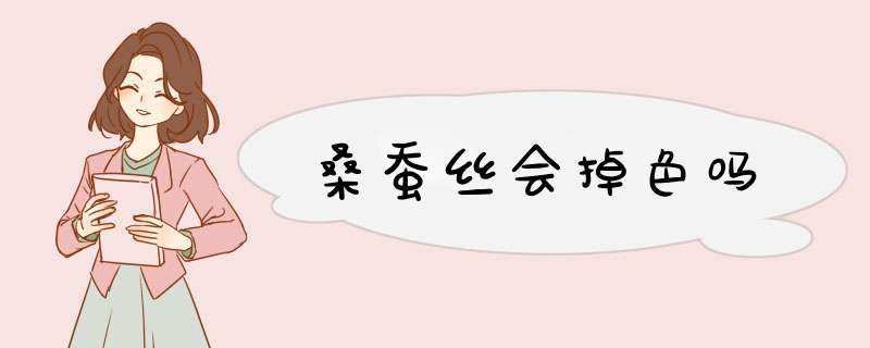 桑蚕丝会掉色吗,第1张