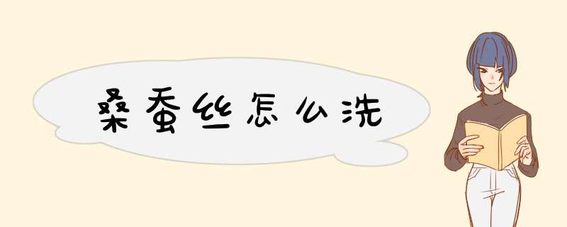 桑蚕丝怎么洗,第1张