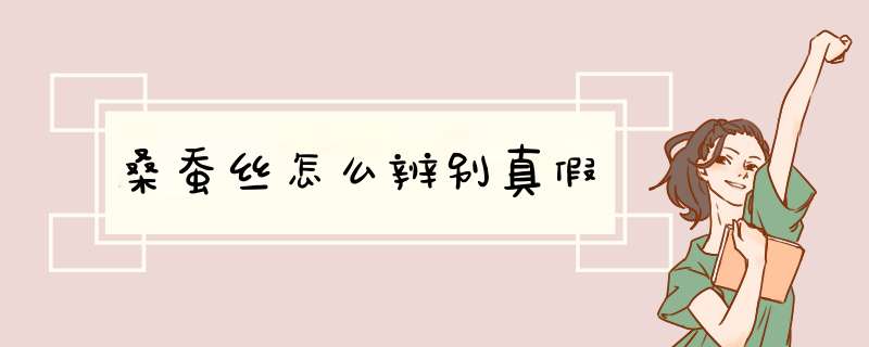 桑蚕丝怎么辨别真假,第1张