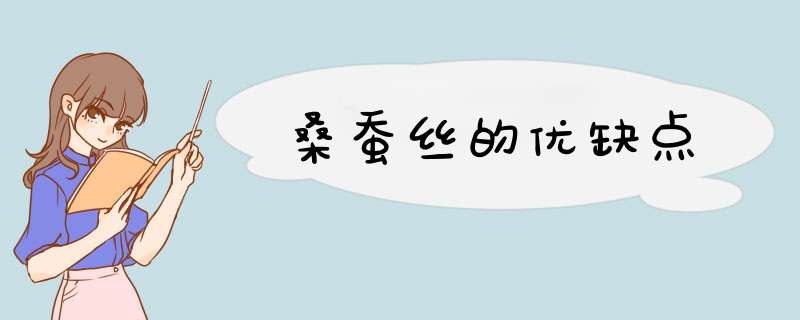 桑蚕丝的优缺点,第1张