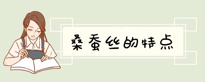 桑蚕丝的特点,第1张