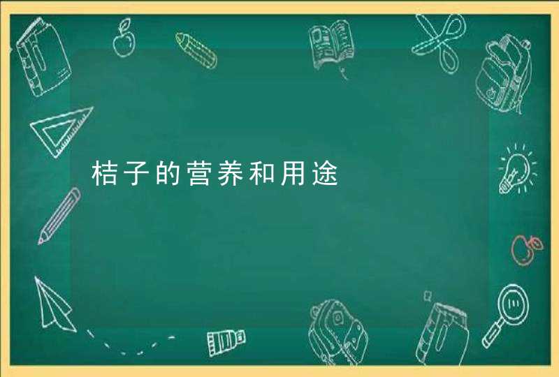 桔子的营养和用途,第1张