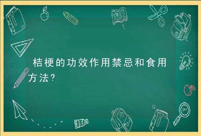 桔梗的功效作用禁忌和食用方法?,第1张