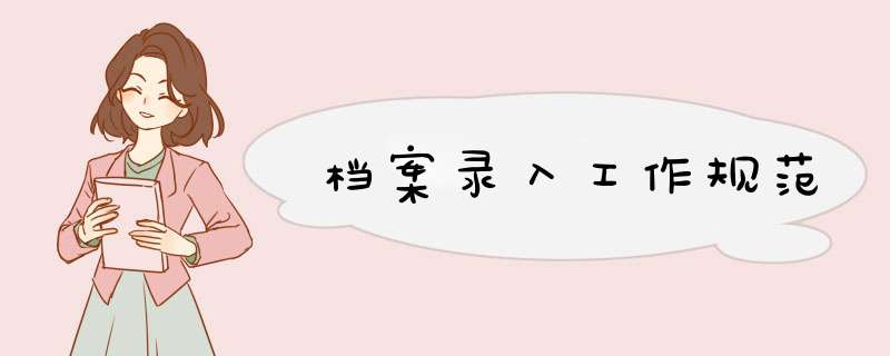 档案录入工作规范,第1张