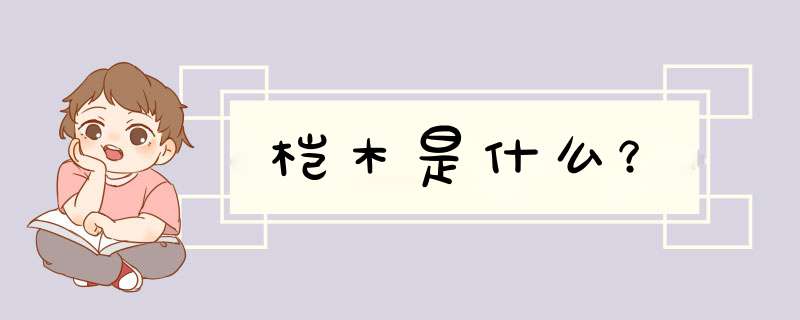 桤木是什么？,第1张