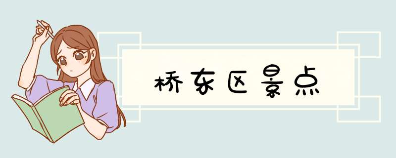 桥东区景点,第1张