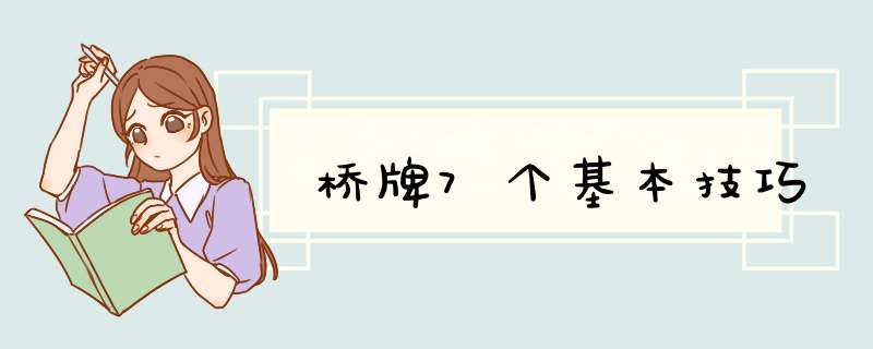 桥牌7个基本技巧,第1张