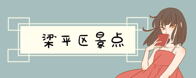 梁平区景点,第1张