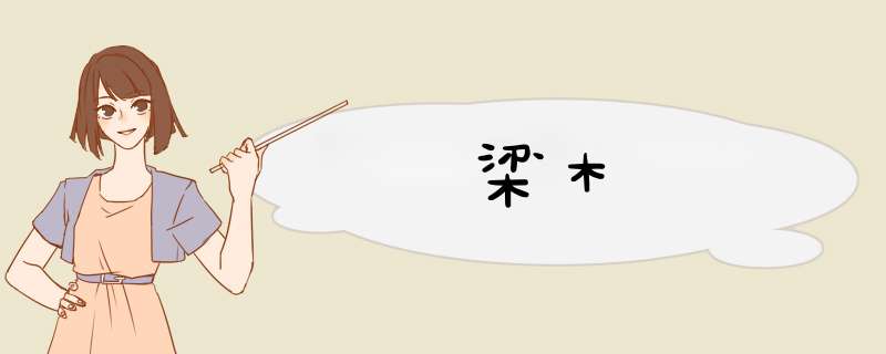 梁木,第1张