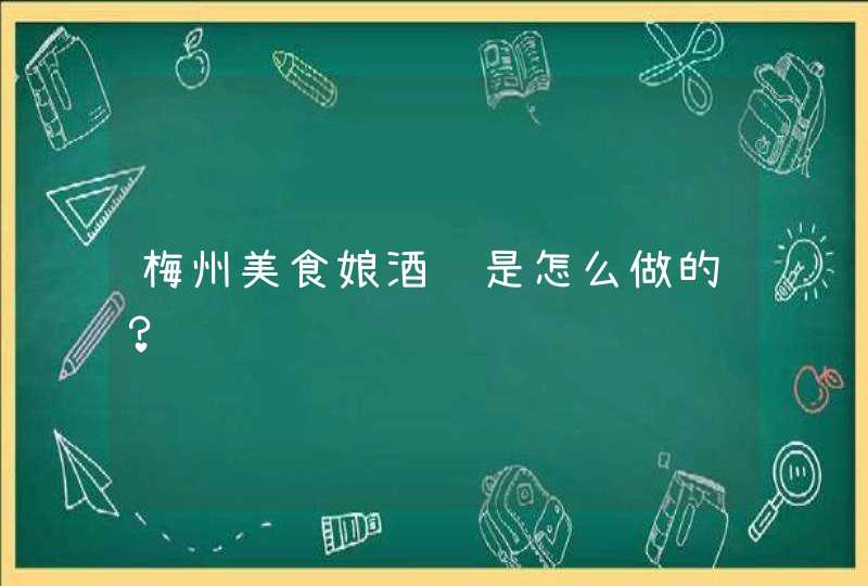 梅州美食娘酒鸡是怎么做的？,第1张