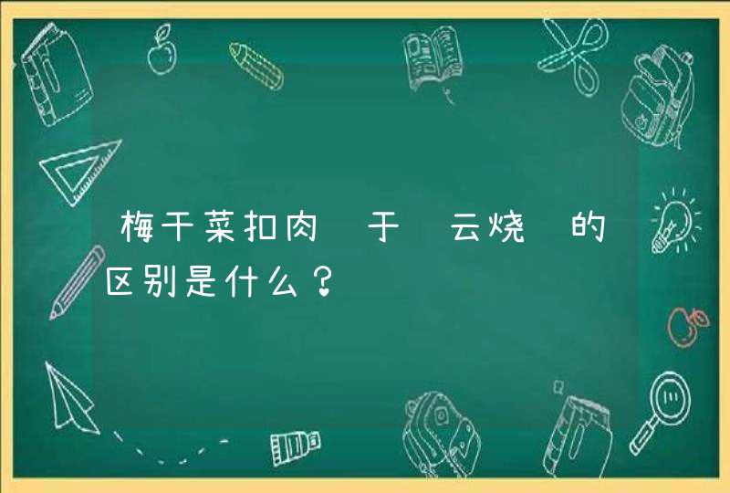 梅干菜扣肉饼于缙云烧饼的区别是什么？,第1张