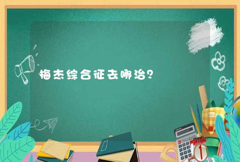 梅杰综合征去哪治？,第1张