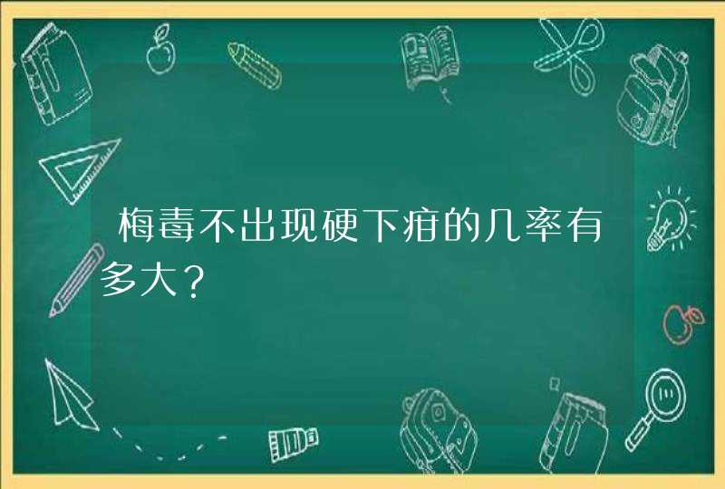 梅毒不出现硬下疳的几率有多大？,第1张