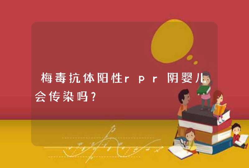 梅毒抗体阳性rpr阴婴儿会传染吗？,第1张