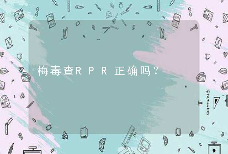 梅毒查RPR正确吗？,第1张