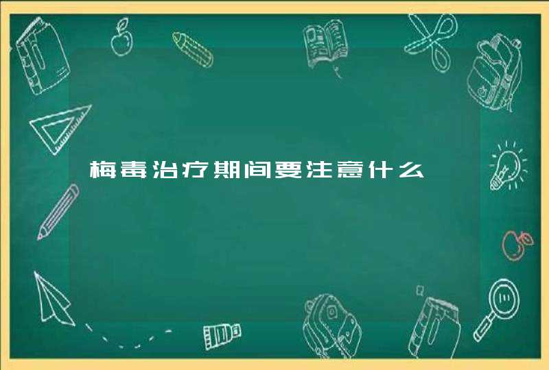 梅毒治疗期间要注意什么,第1张