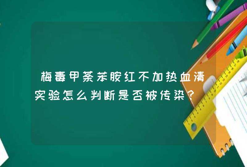 梅毒甲荼苯胺红不加热血清实验怎么判断是否被传染？,第1张