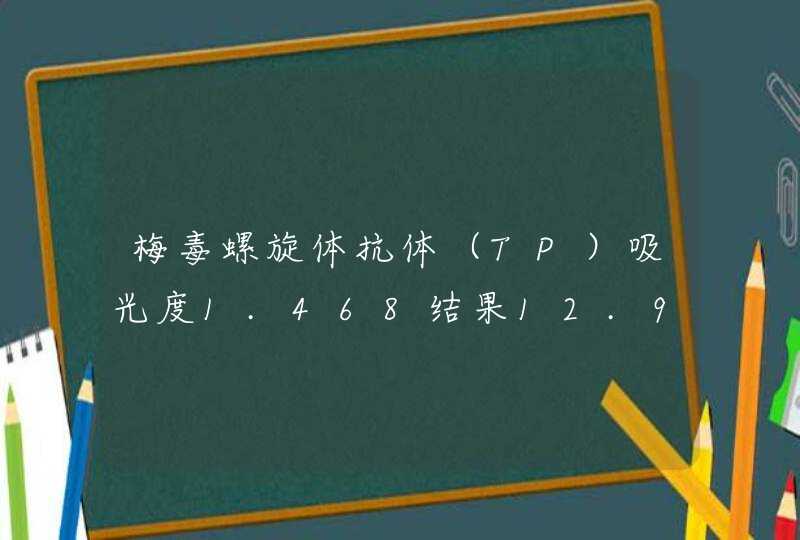 梅毒螺旋体抗体（TP）吸光度1.468结果12.915临界值0.114结果阳性+甲苯胺红不加热血清,第1张