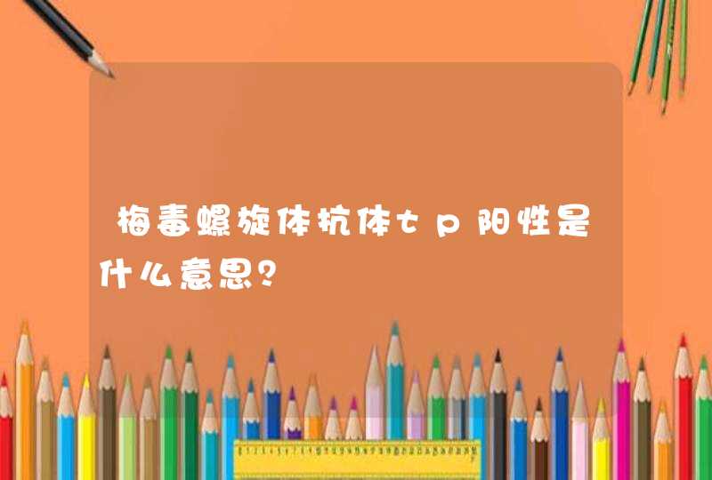 梅毒螺旋体抗体tp阳性是什么意思？,第1张