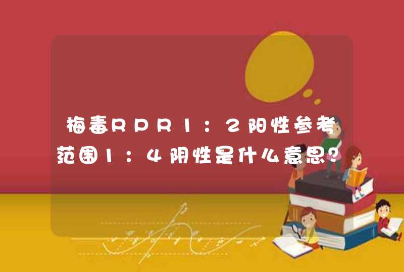 梅毒RPR1：2阳性参考范围1：4阴性是什么意思？经过治疗后一年后复查的结果，还需要打针吗？,第1张