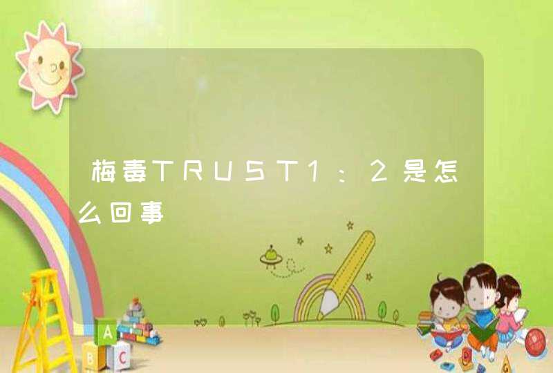 梅毒TRUST1:2是怎么回事,第1张