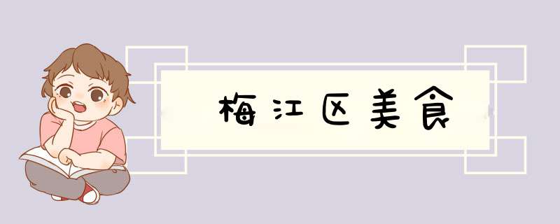 梅江区美食,第1张