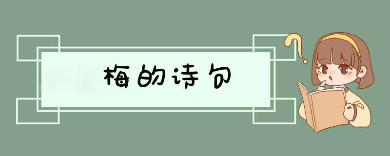 梅的诗句,第1张