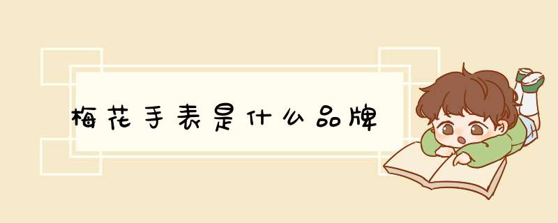 梅花手表是什么品牌,第1张