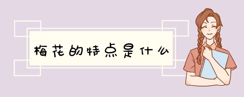 梅花的特点是什么,第1张 梅花的特点是什么,第1张