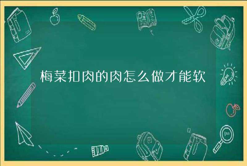 梅菜扣肉的肉怎么做才能软,第1张