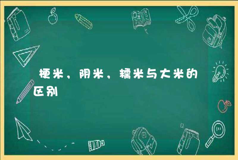 梗米，阴米，糯米与大米的区别,第1张