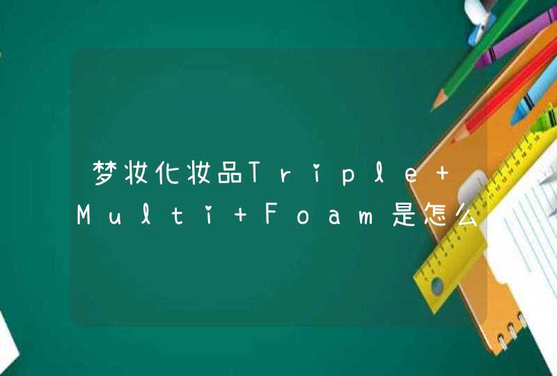 梦妆化妆品Triple Multi Foam是怎么用的,第1张