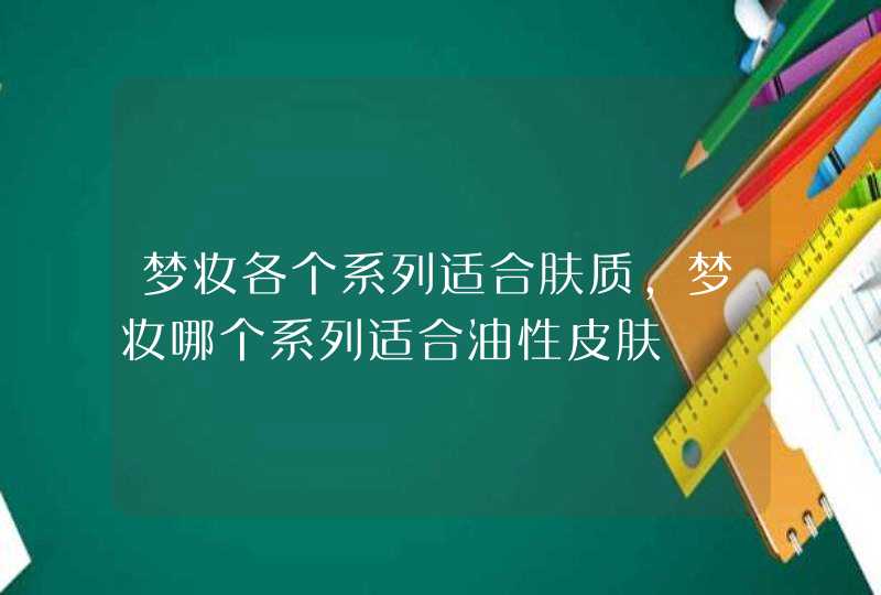 梦妆各个系列适合肤质，梦妆哪个系列适合油性皮肤,第1张