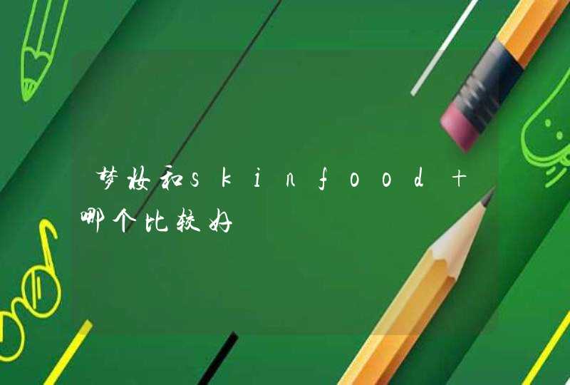 梦妆和skinfood 哪个比较好,第1张