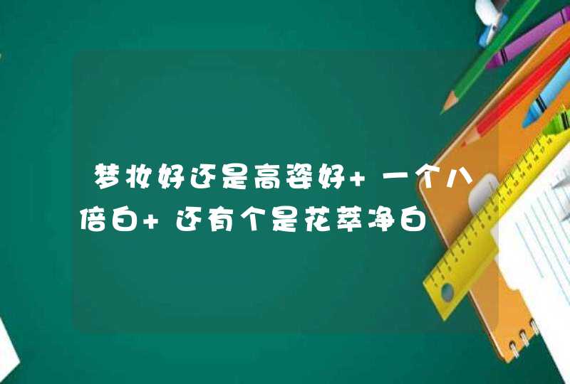 梦妆好还是高姿好 一个八倍白 还有个是花萃净白,第1张