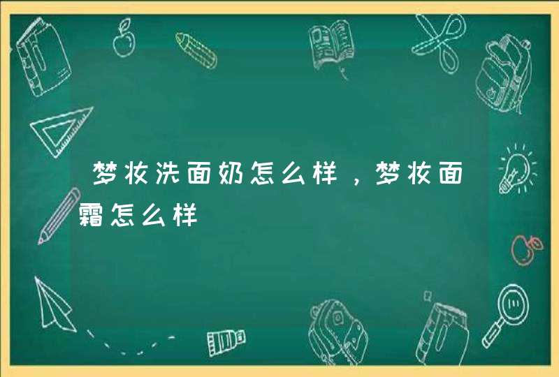 梦妆洗面奶怎么样，梦妆面霜怎么样,第1张