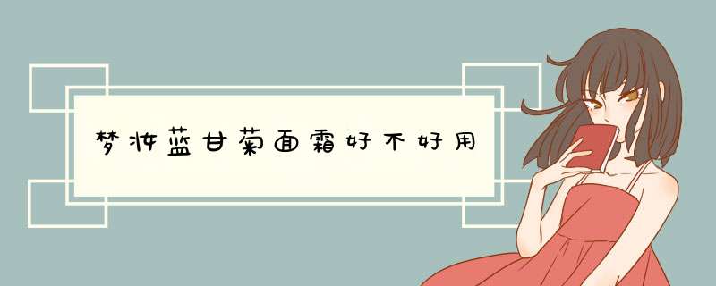 梦妆蓝甘菊面霜好不好用,第1张