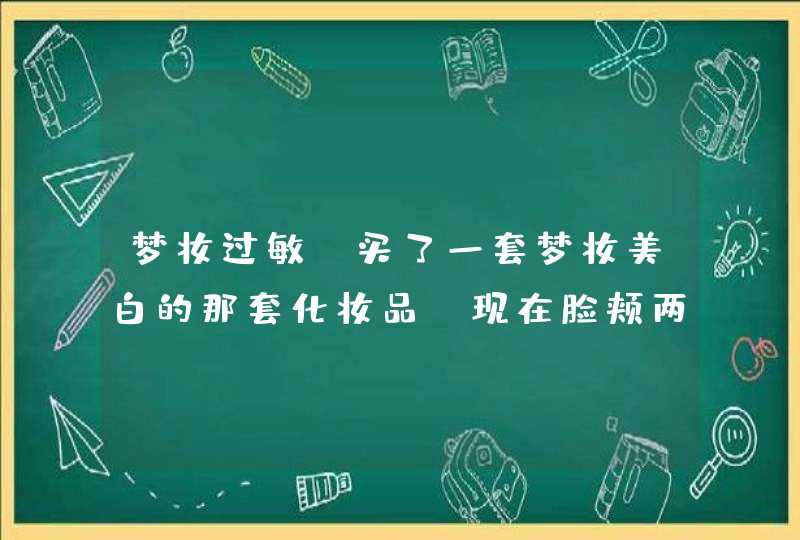 梦妆过敏，买了一套梦妆美白的那套化妆品，现在脸颊两侧有红红的疙瘩，摸上去很粗糙，不知道这是不是过敏,第1张